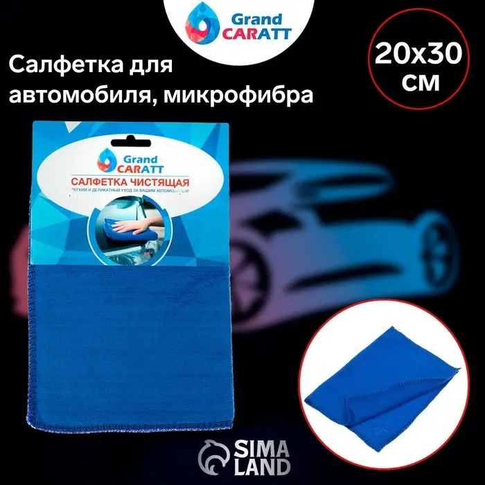 Тряпка для мытья авто, Grand Caratt, микрофибра 20×30 см, синяя Тряпка для мытья авто, Grand Caratt, микрофибра 20×30 см, синяя