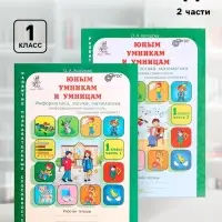 Рабочая тетрадь &laquo;Информатика, логика, математика&raquo;, 1 класс, набор 2 части, Холодова О.А.