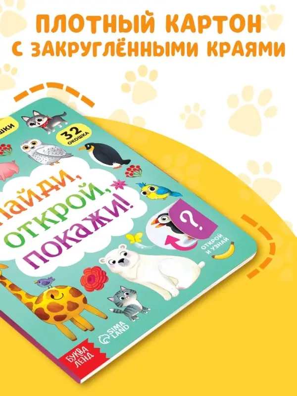 Книга картонная с окошками &laquo;Найди, открой, покажи!&raquo; 10 стр.