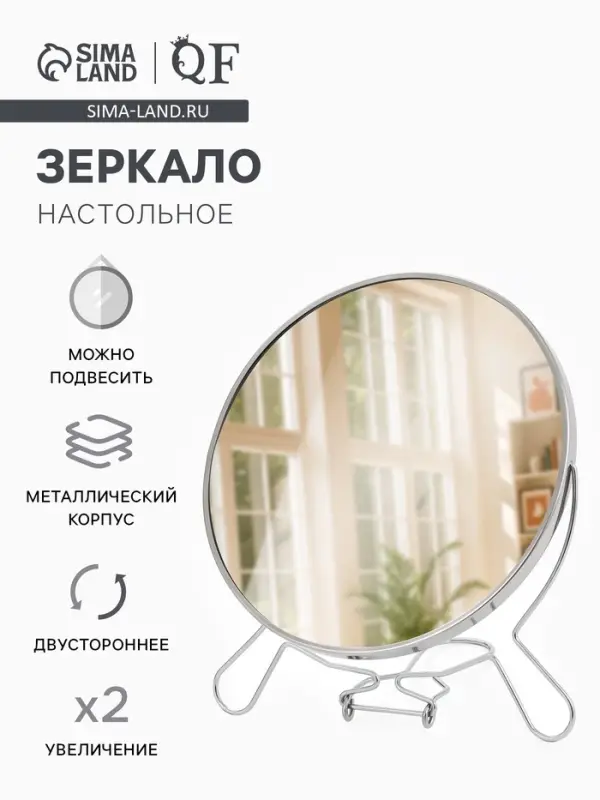 Зеркало настольное, с увеличением х2, настенное, двустороннее, 20&times;24 см, (d=18.5 см), металлическое