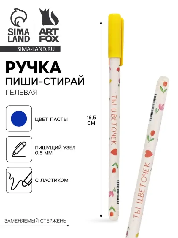 Ручка пиши-стирай, синяя паста, гелевая, 0.5 мм, пластик &laquo;Ты-цветочек&raquo;