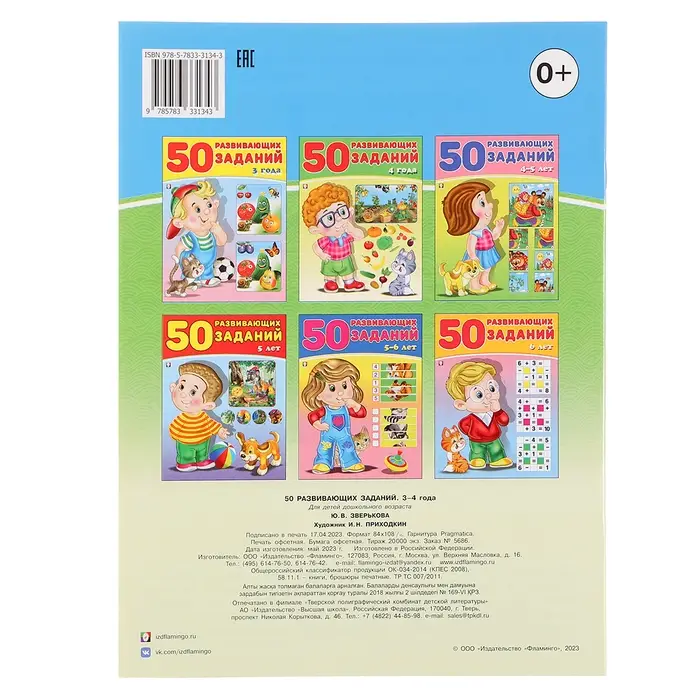 Книга детская «50 развивающих заданий», 3-4 года