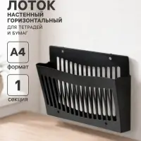 Лоток для бумаг Стамм, А4, настенный, пластиковый, 1 отделение, чёрный, 26&times;10&times;34 см