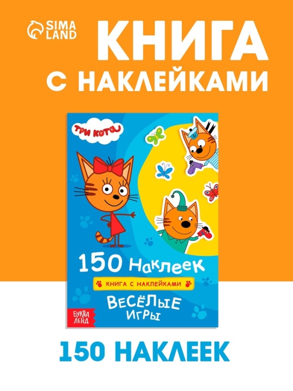 Книга 150 наклеек  Книга 150 наклеек "Весёлые игры", Три кота