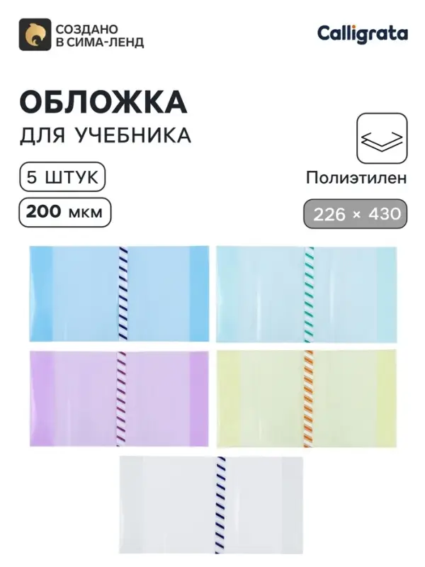 Обложки ПЭ 5 штук, 226&times;430 мм, 200 мкм, для учебников формата А5, универсальная, с закладкой