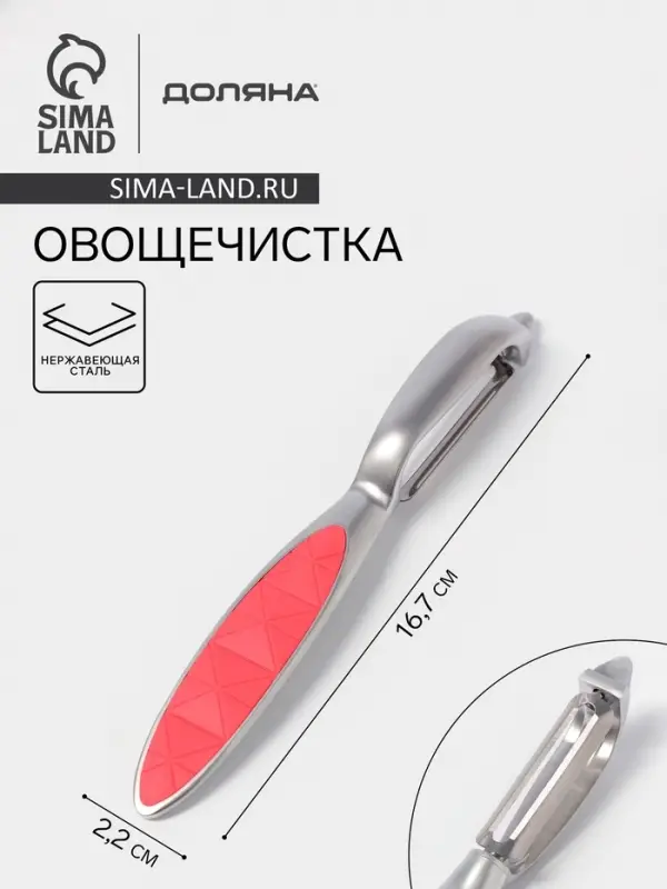 Овощечистка вертикальная Доляна Redline, 2.2&times;1.7&times;16.7, нержавеющая сталь, красная