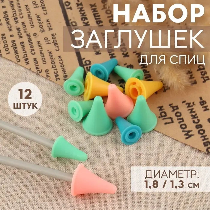 Набор заглушек для спиц, d=1.8 / 1.3 см, 12 шт., разноцветный