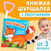 Книжка - шуршалка &laquo;Потешки&raquo;, с хвостиками, 14&times;12 см, от 3 месяцев