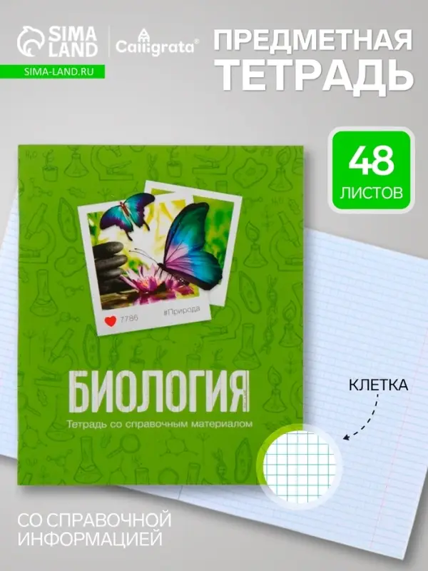 Предметная тетрадь по биологии Calligrata &laquo;Фото&raquo;, 48 листов, в клетку, со справочным материалом, обложка из мелованного картона