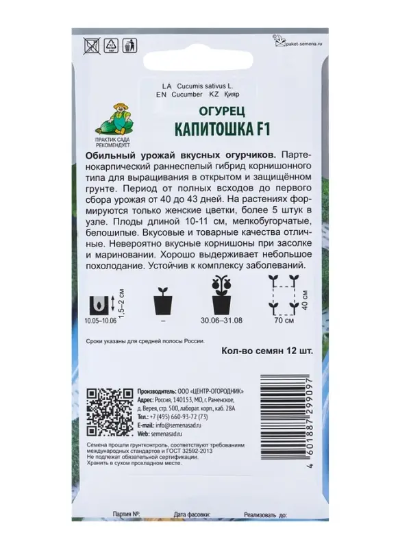 Семена Огурец "Капитошка F1" 12 шт