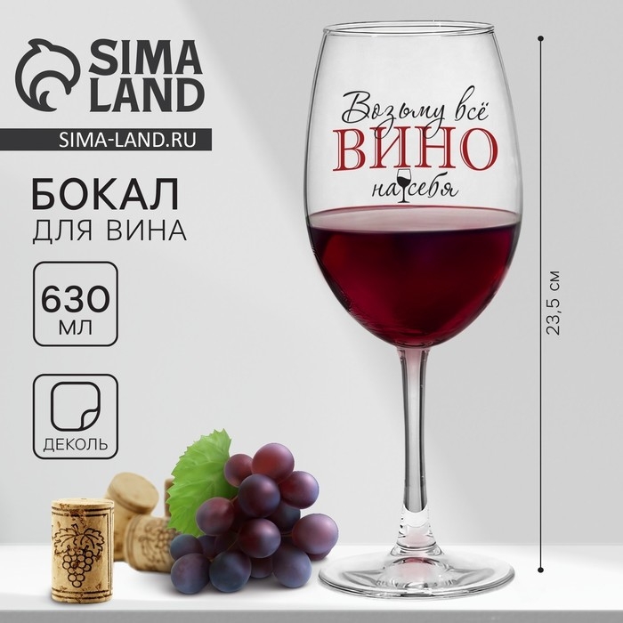 Бокал для вина «Возьму все вино на себя», 630 мл Бокал для вина «Возьму все вино на себя», 630 мл