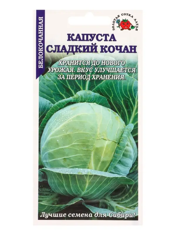 Семена Капуста белокочанная Сладкий кочан /Сотка/ 0,2г/ позднесп. 3-4кг /*1200 Семена Капуста белокочанная Сладкий кочан /Сотка/ 0,2г/ позднесп. 3-4кг /*1200