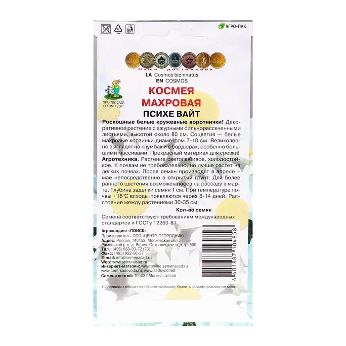 Семена цветов  Семена цветов "Космея махровая", Психе Вайт, 0,2гр.