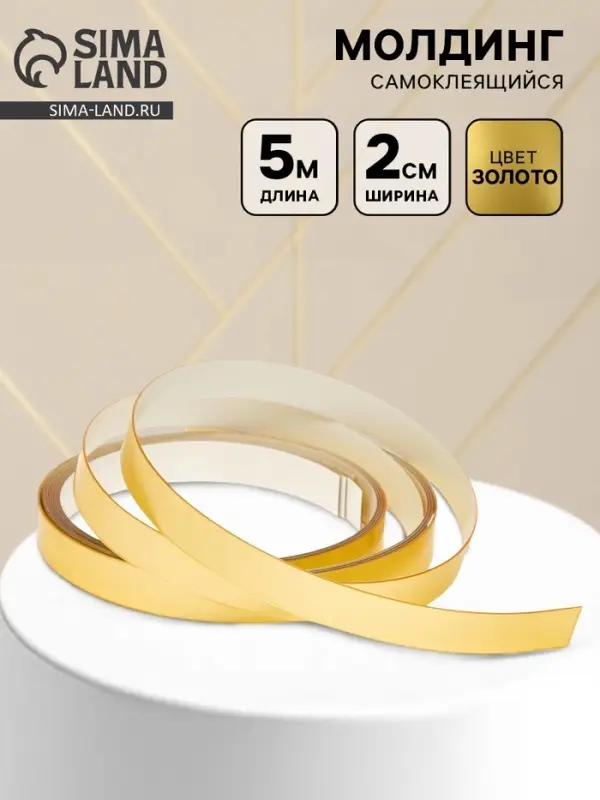 Молдинг самоклеящийся, 2 см &times; 5 м, золото
