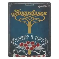Топпер для торта «Поздравляем»