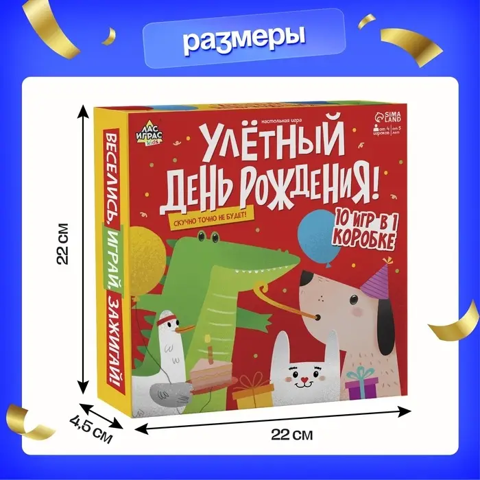 Настольная игра &laquo;Улётный День Рождения!&raquo;, 10в1, от 4 игроков, 5+