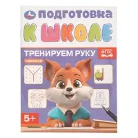 Обучающая брошюра &laquo;Подготовка к школе. Тренируем руку&raquo; 5+, 145&times;190 мм 16 стр.