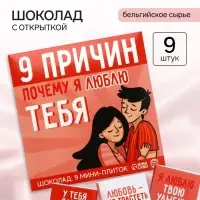 Шоколад молочный &laquo;9 причин почему я люблю тебя&raquo;, 45 г (9 шт. &times; 5 г).