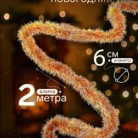 Мишура новогодняя &laquo;Зимнее волшебство. Концы&raquo;, d=6 см, 200 см, МИКС