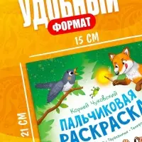 Набор пальчиковых раскрасок, 4 шт. по 16 стр., А5, Корней Чуковский Набор пальчиковых раскрасок, 4 шт. по 16 стр., А5, Корней Чуковский