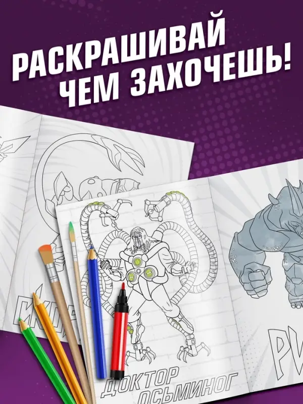 Раскраска &laquo;Злодеи&raquo;, А5, 16 стр.