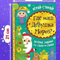 Книга со скретч-слоем &laquo;Где же наш Дедушка Мороз?&raquo;, 12 стр.