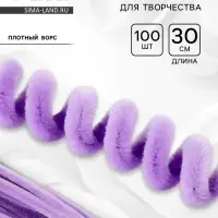 Синельная проволока, набор 100 шт, размер 1 шт 30х0,8 см, цвет сиреневый
