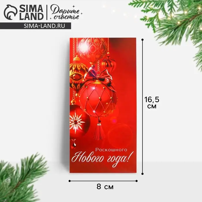 Конверт для денег «Роскошного Нового года!», 16.5×8 см Конверт для денег «Роскошного Нового года!», 16.5×8 см
