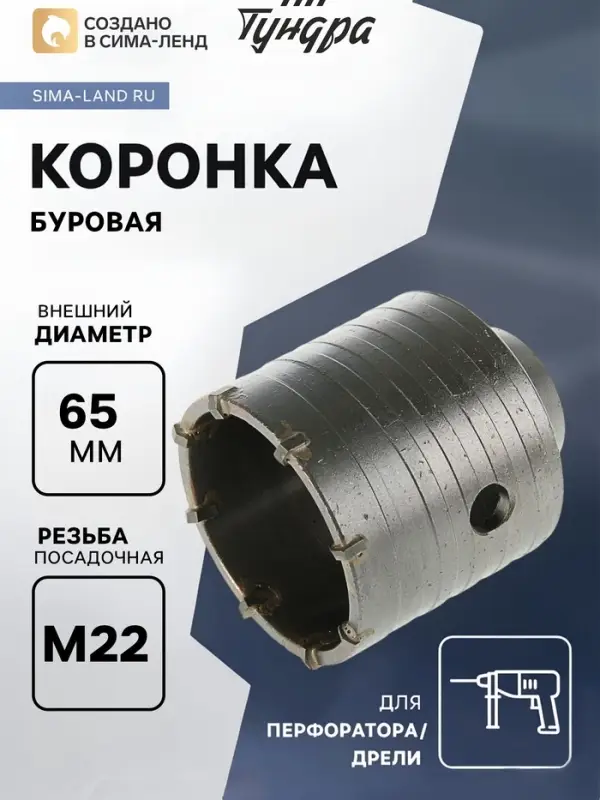 Коронка буровая ТУНДРА, высота 60 мм, М22&times;65 мм