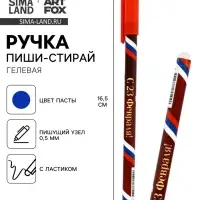 Ручка пиши-стирай, синяя паста, гелевая, 0.5 мм, пластик &laquo;С 23 февраля!&raquo;