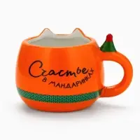 Кружка новогодняя керамическая &laquo;Счастье в мандаринках&raquo;, 400 мл, ручная работа