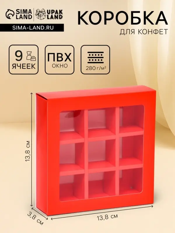 Коробка для 9 конфет, 13.8&times;13.8&times;3.8 см