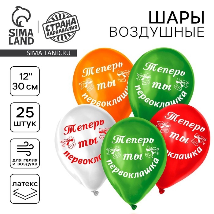 Воздушный шар латексный 12" &laquo;Первоклашка самый лучший&raquo;, 25 шт.
