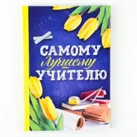 Ежедневник недатированный, А5, 80 л., твердая обложка &laquo;Самому лучшему учителю&raquo;