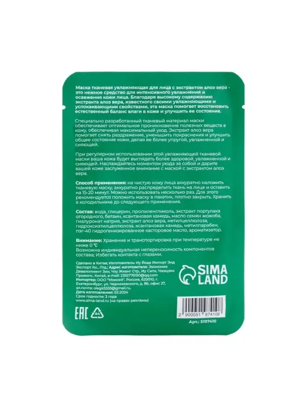 Маска тканевая для лица «Алоэ вера», увлажняющая Маска тканевая для лица «Алоэ вера», увлажняющая