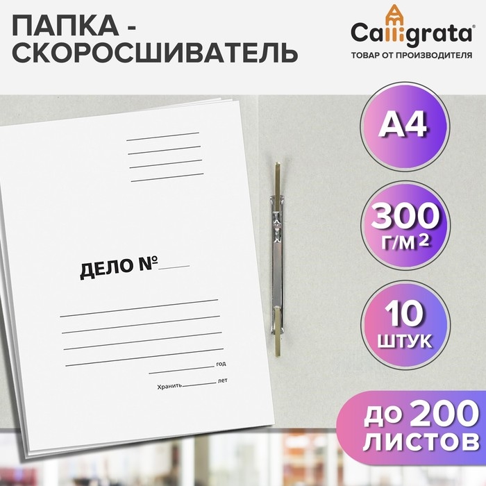 Набор папок скоросшивателей Calligrata  Набор папок скоросшивателей Calligrata "Дело" 300 г/м2, картон немелованный, до 200 листов, 10 штук