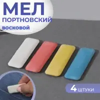 Мел портновский, восковой, 4 шт., разноцветный