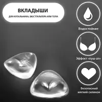 Вкладыши для бюстгальтера, пара, 10&times;10 см, цвет прозрачный
