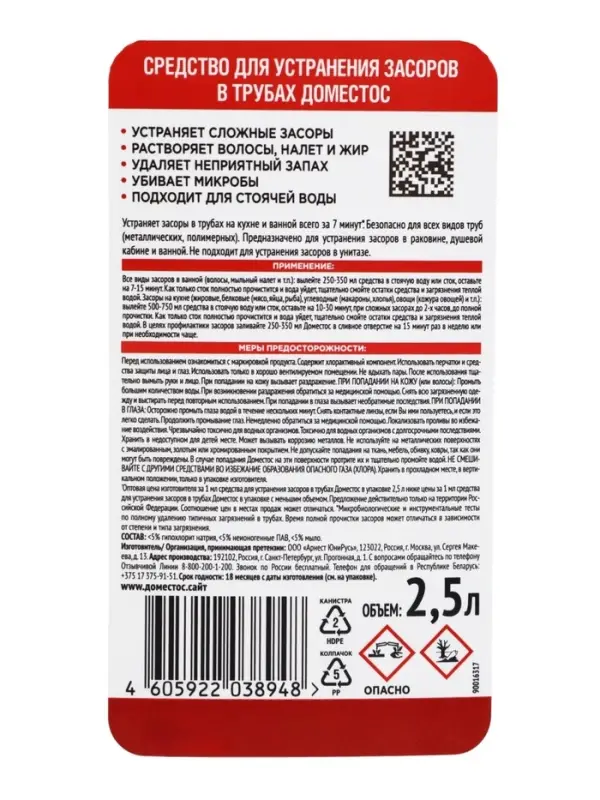 Средство для удаления засоров в трубах ДОМЕСТОС, 2,5 л