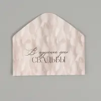 Конверт для денег &laquo;В чудесный день свадьбы&raquo;, букет цветов, двусторонний, 16.5&times;8 см