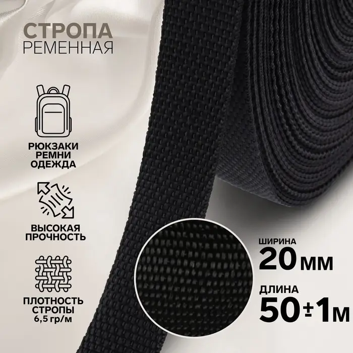 Стропа ременная, 20 мм, 50&plusmn;1 м, плотность 6.5 г/м, чёрная