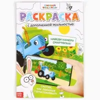Раскраска с дополненной реальностью &laquo;Синий трактор&raquo;, А4