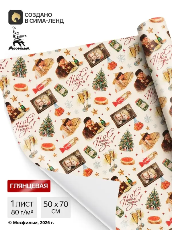 Бумага упаковочная глянцевая &laquo;С Новым годом&raquo;, Мосфильм, 50&times;70 см