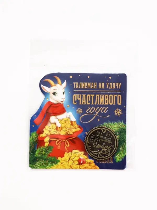 Монета сувенирная, латунь &laquo;Счастливого года&raquo; d=2.5 см