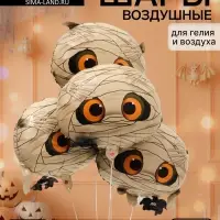 Воздушный шар фольгированный 19" &laquo;Мумия&raquo;, 5 штук