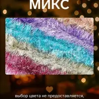 Мишура новогодняя &laquo;Зимнее волшебство. Снег&raquo;, d=10 см, 200 см, МИКС
