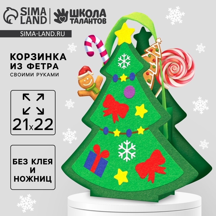 Набор для создания корзинки из фетра «Новогодняя ёлочка» Набор для создания корзинки из фетра «Новогодняя ёлочка»