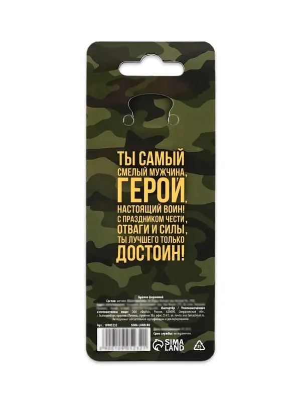 Брелок для ключей металлический на 23 февраля &laquo;Будь первым во всём&raquo;