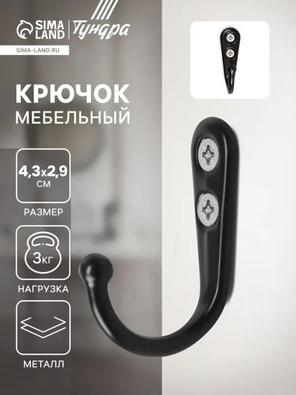 Крючок мебельный ТУНДРА TKO023, однорожковый, цвет черный Крючок мебельный ТУНДРА TKO023, однорожковый, цвет черный