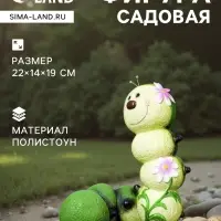 Садовая фигура из полистоуна &laquo;Гусеница-Красотка&raquo;, 22&times;14&times;19 см